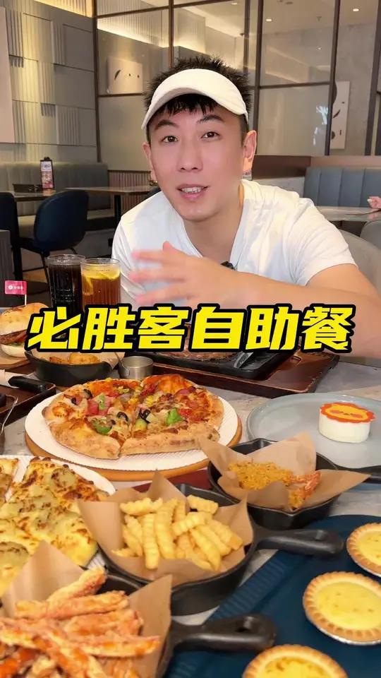 必胜客自助餐早鸟价来了 不用苦等一整年 必胜客自助餐 妈呀太香了 这一口好city啊