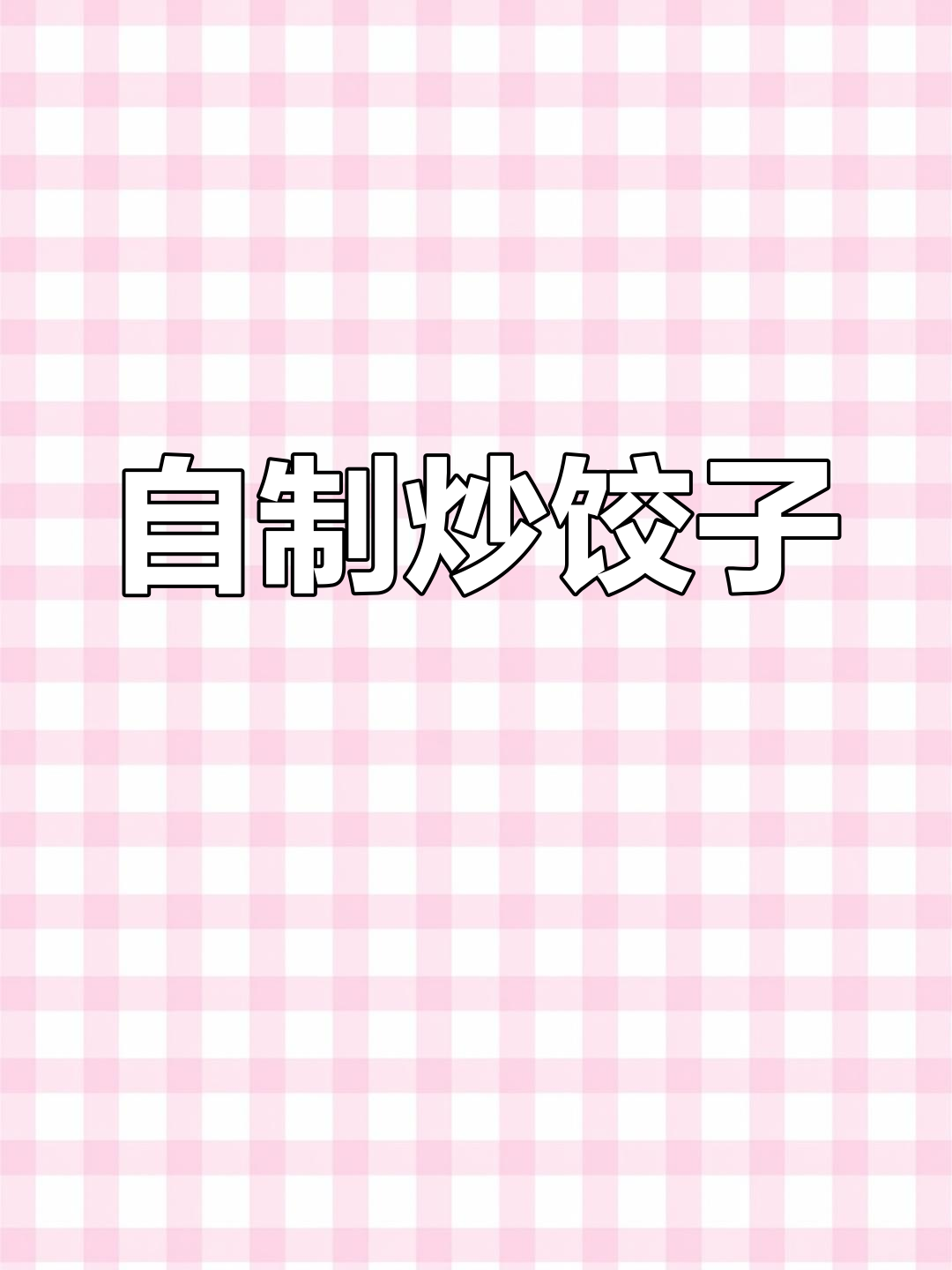 新鲜出炉的炒饺子,夜宵必备!