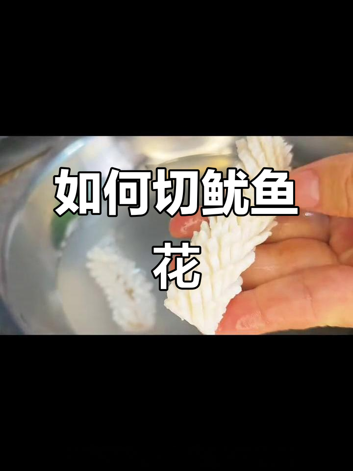 鱿鱼花切法全攻略,轻松做出完美火锅配料