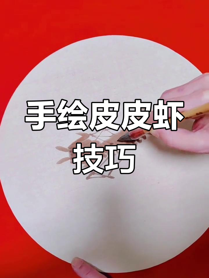 皮皮虾的细致画法解析