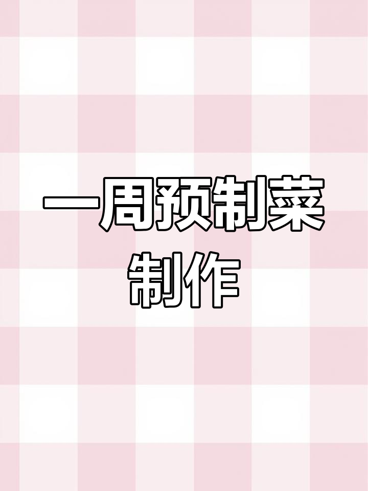 周末做一周饭菜,轻松搞定工作日午餐
