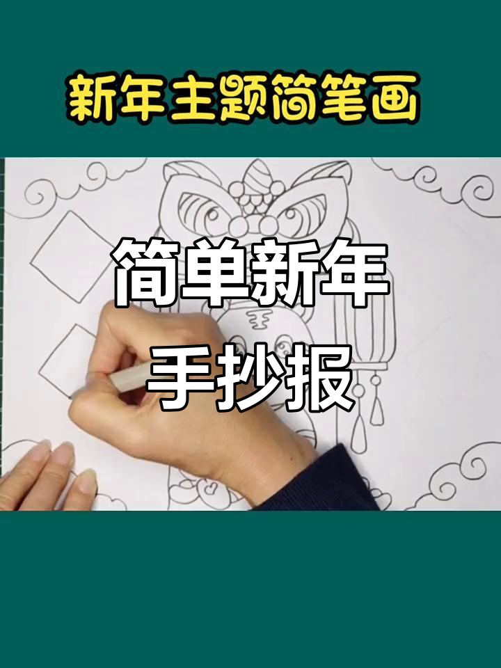 新年元旦手抄报,简单又好看!虎年主题画素材来啦