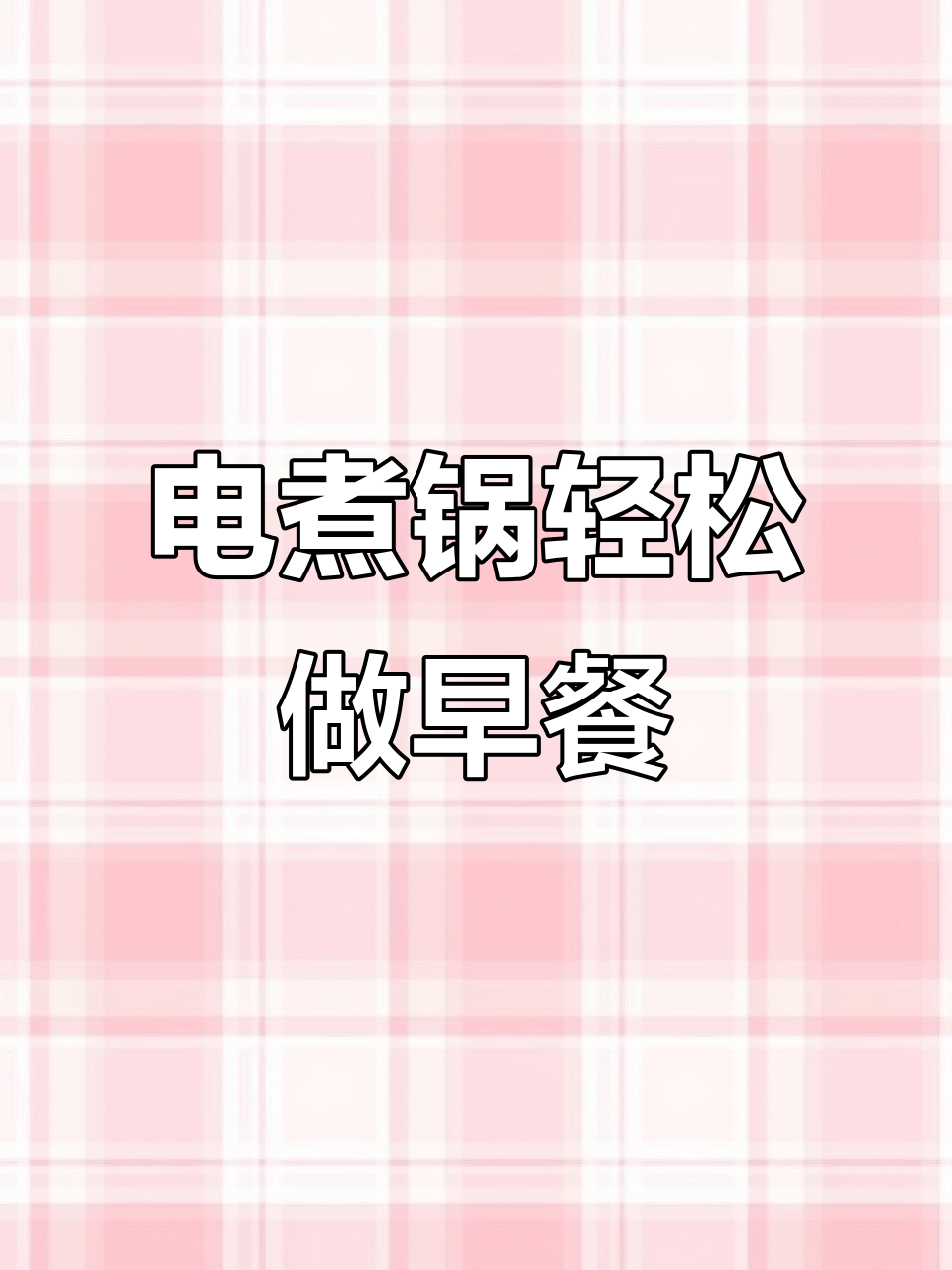 用电煮锅做早餐，鸡蛋培根配面包超简单又美味