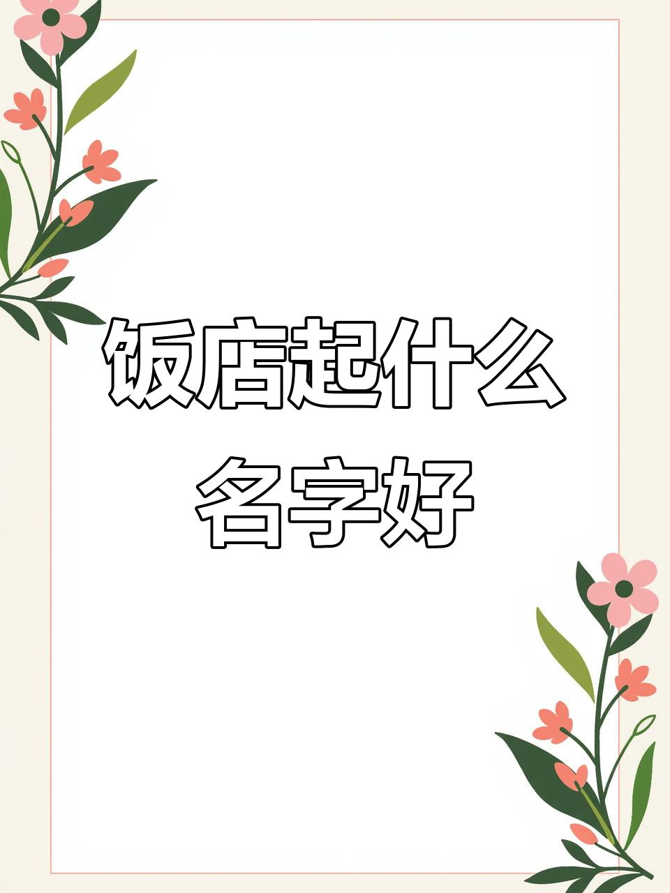 开饭店取名有讲究,选对名字生意更旺