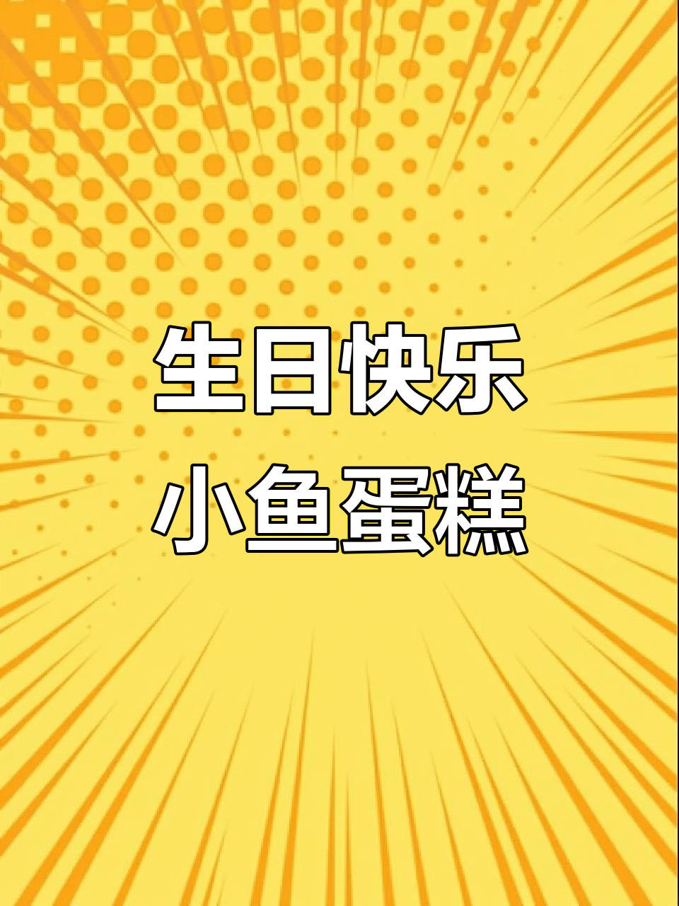 小鱼宝宝生日蛋糕,藏有海洋的秘密!
