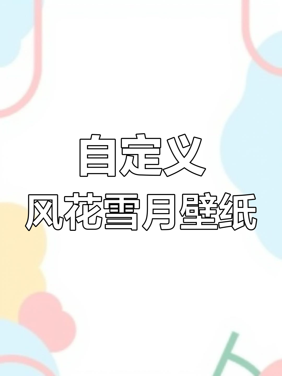 风花雪月动态壁纸,轻松打造你的屏保风格