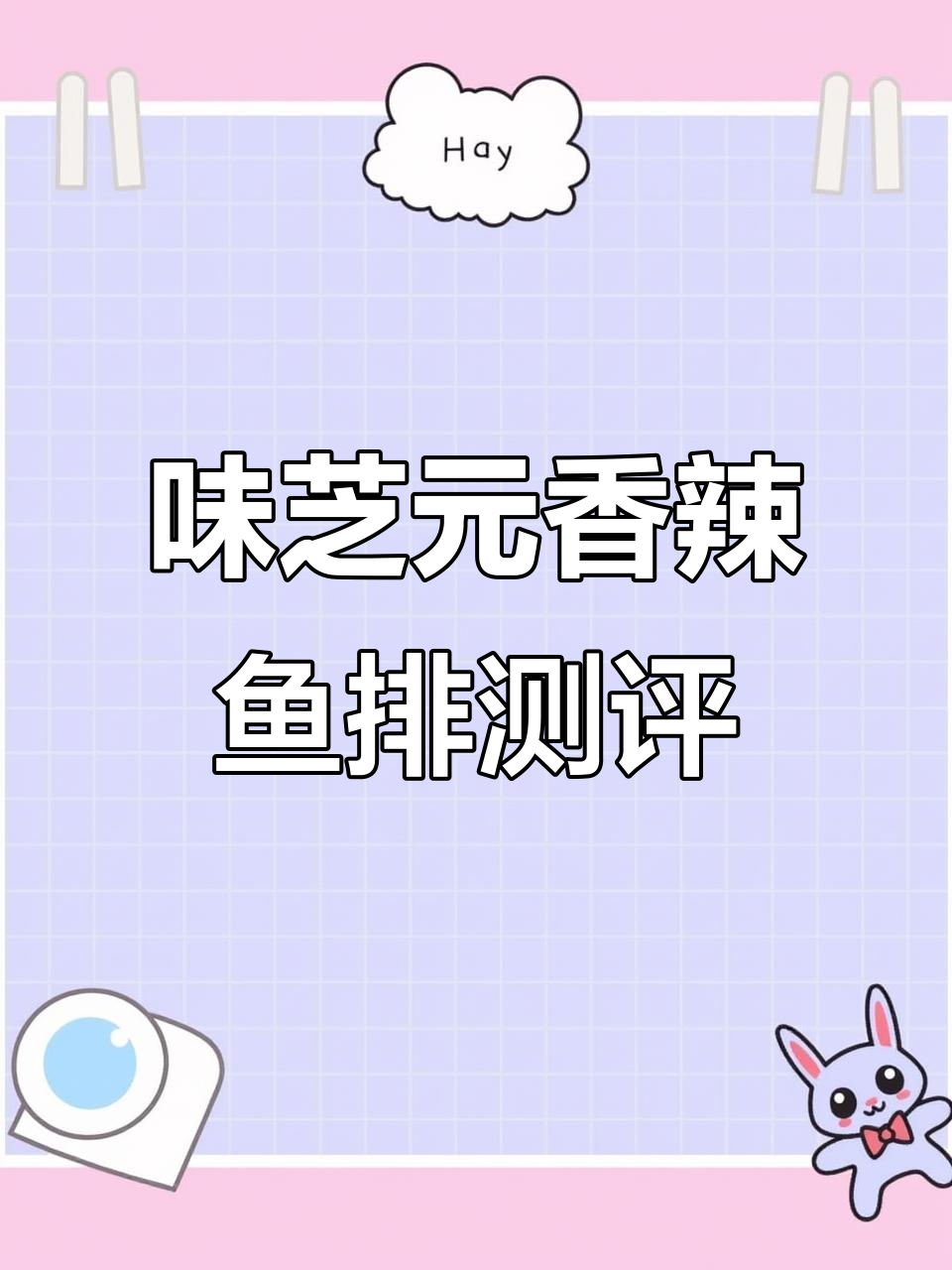 辣到不敢下嘴！味芝元鱼排鱼尾挑战