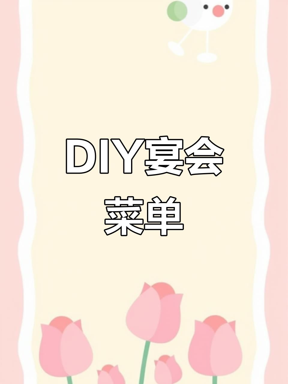 海外生活日常：DIY定制宴会菜单，手工制作乐趣多