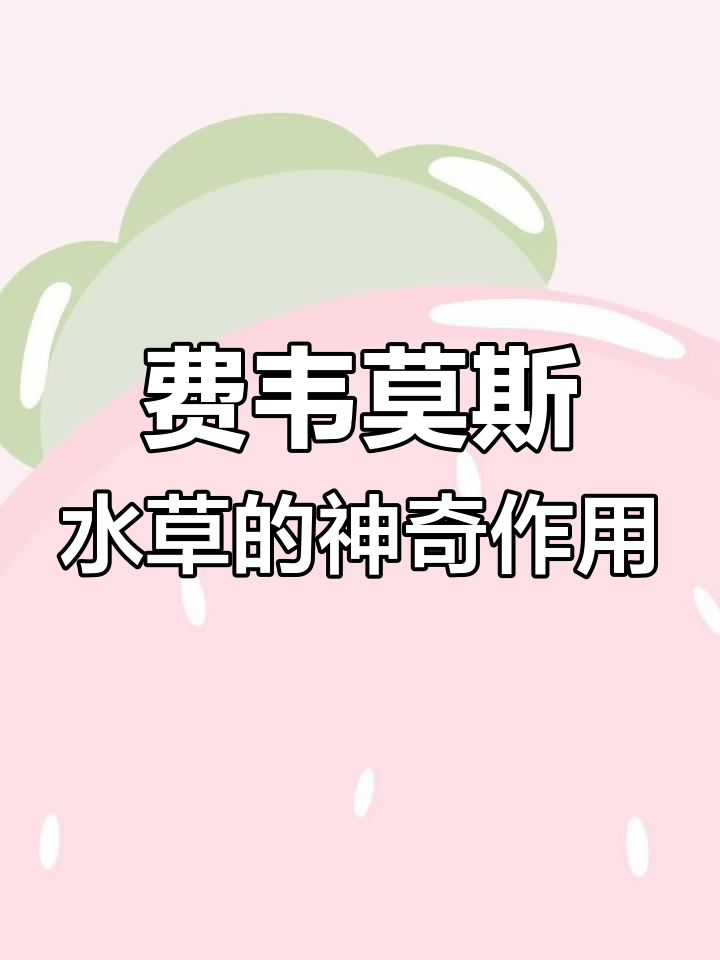 鱼缸里的自然净化器,费韦莫斯水草让水质更清新