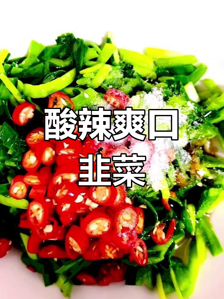酸辣小米椒拌韭菜,家常小菜轻松学