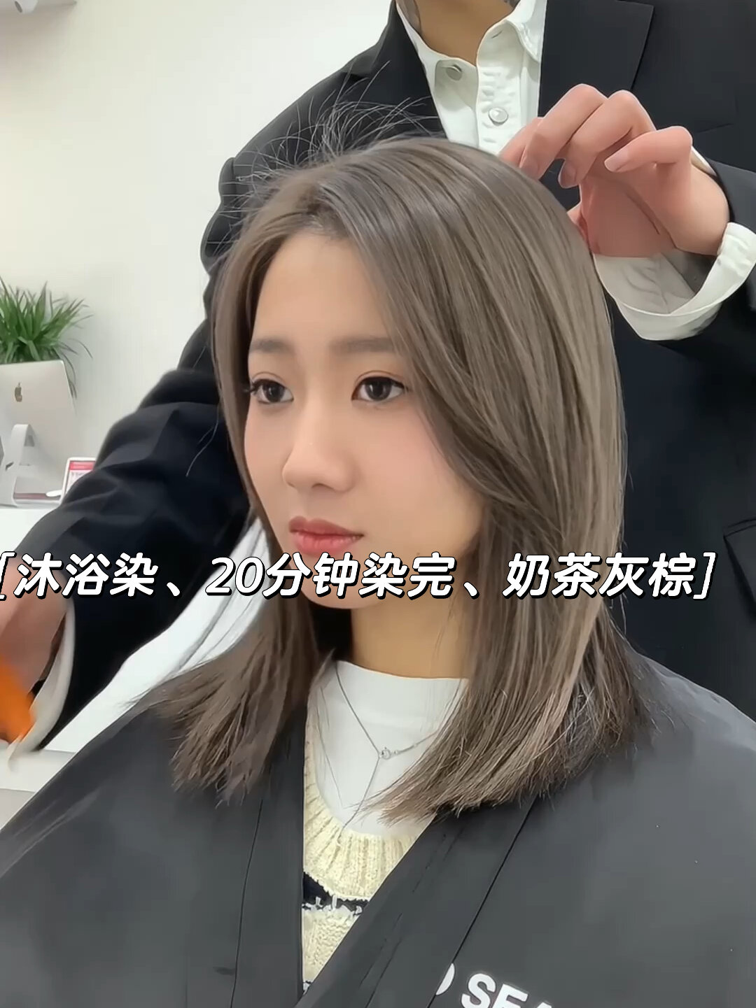 沐浴染、10分钟上色、奶茶灰棕