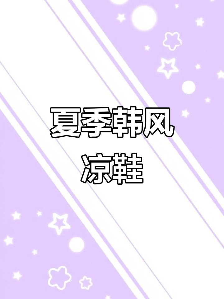 韩式凉鞋,舒适百搭,粗跟设计,时尚感满分