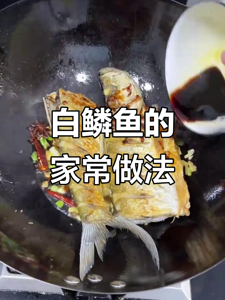 山东白鳞鱼清蒸干炸,家常做法大揭秘