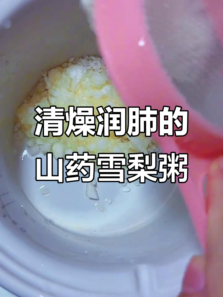 9月润肺佳品，雪梨山药红枣粥