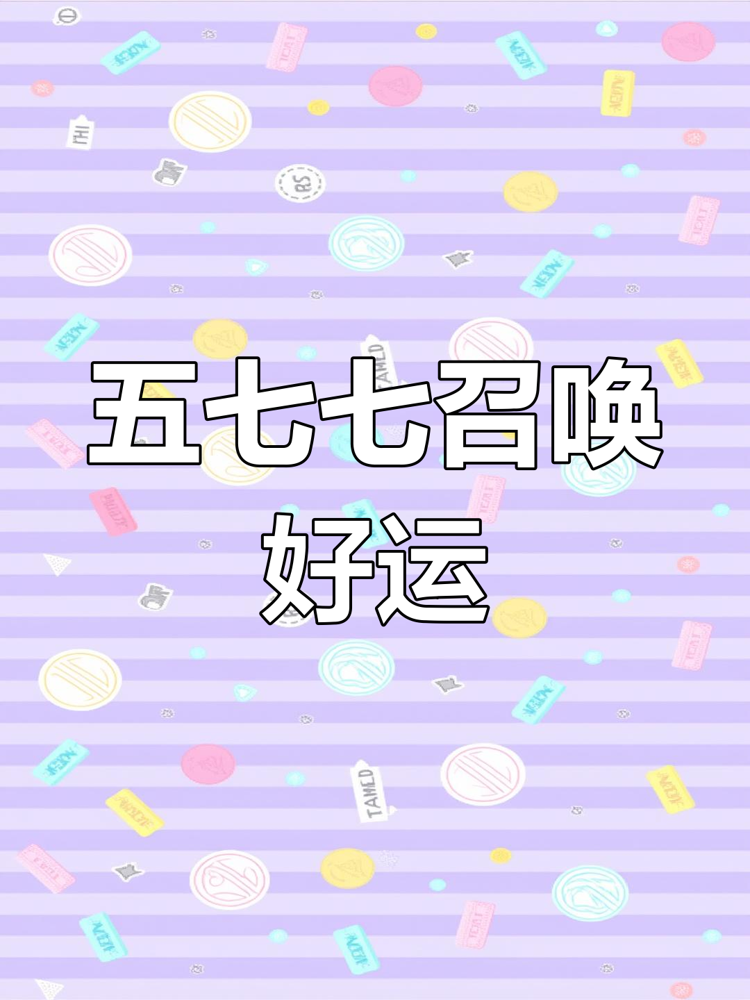 幸运女神降临!五七七召唤成功,包包和短裙包饺子也能逆袭