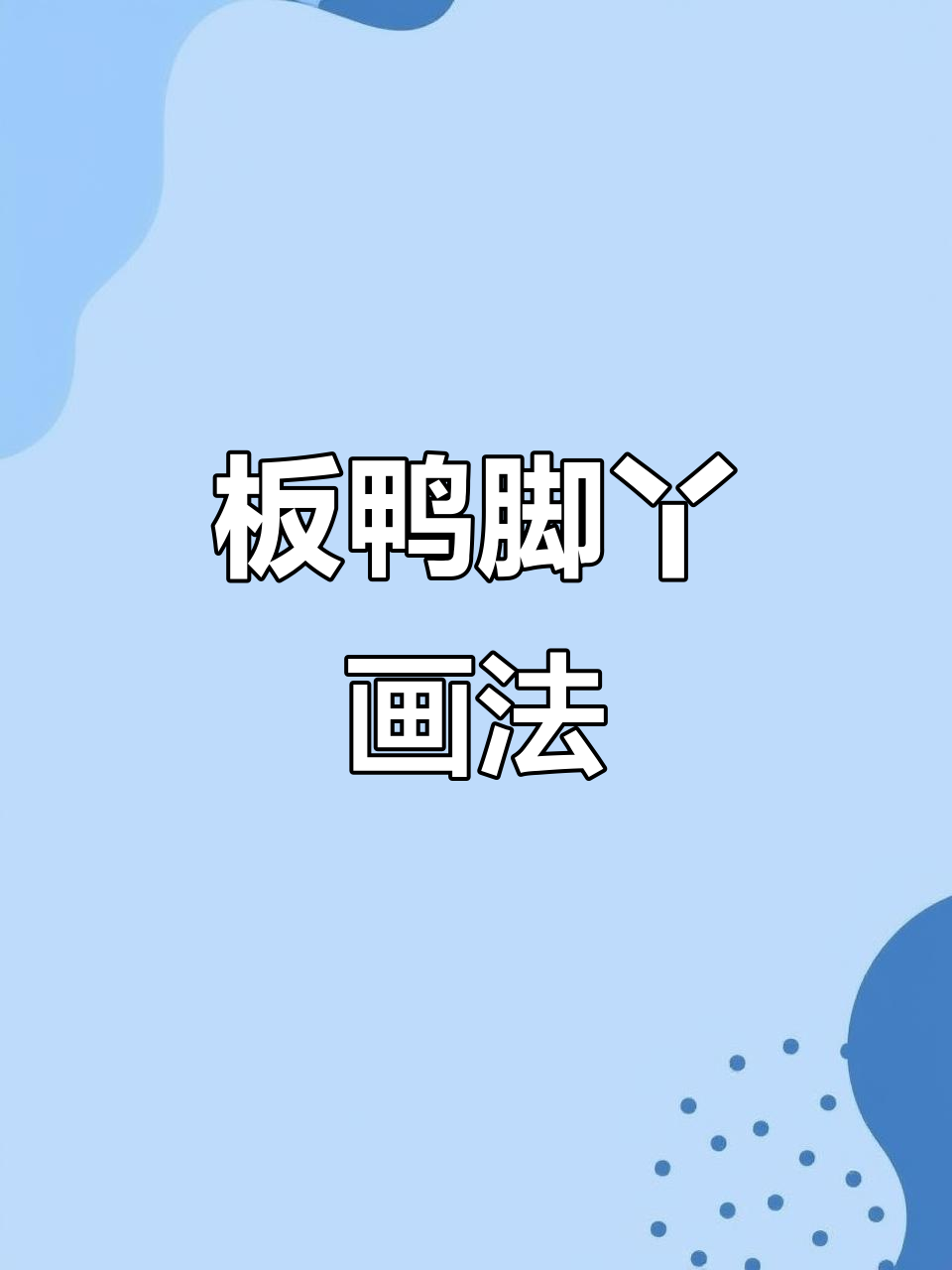 用南京板鸭脚丫画画，创意无限！