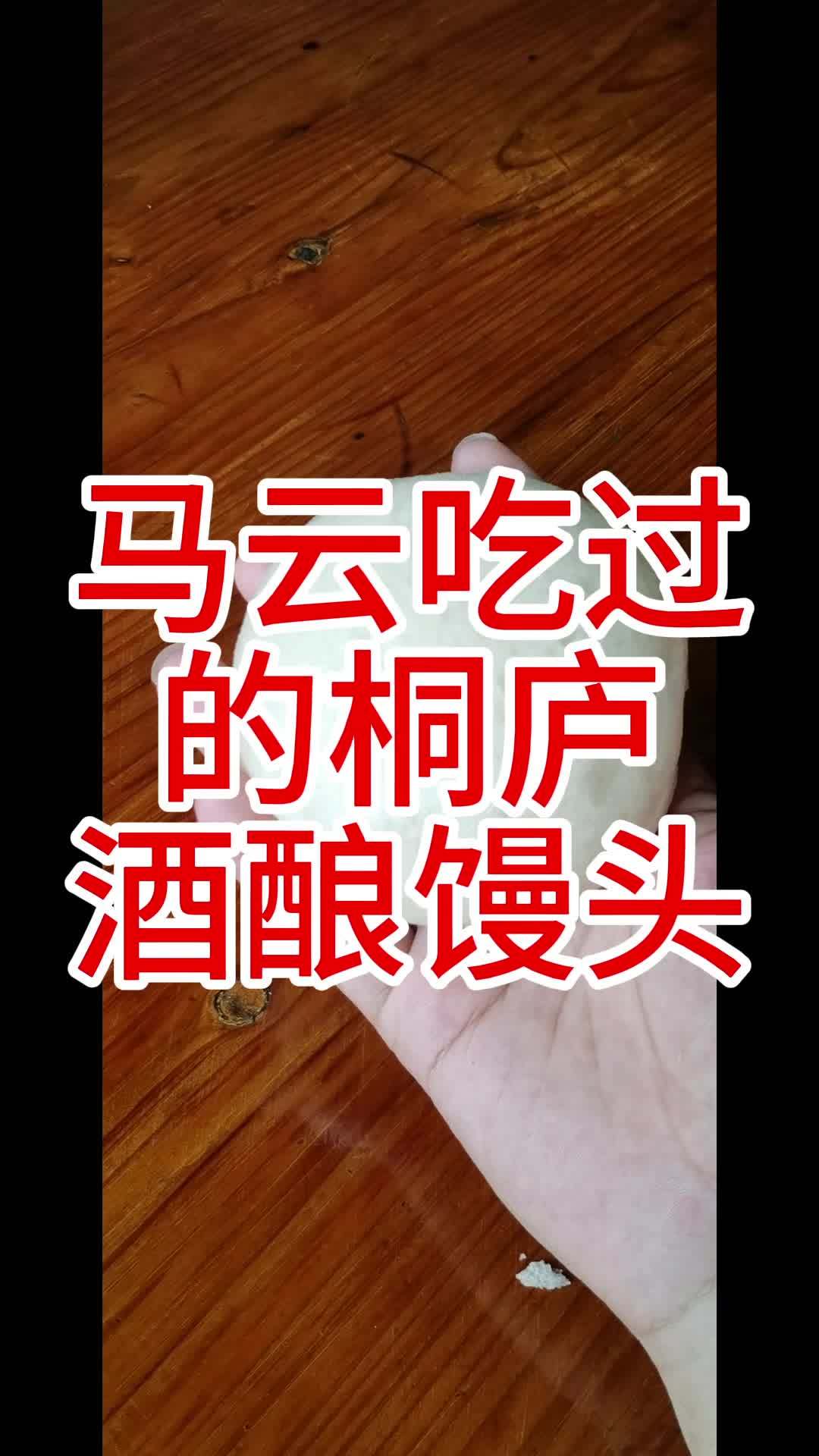 马云吃过的酒酿馒头 马云吃过的酒酿馒头 酒酿馒头 桐庐酒酿馒头