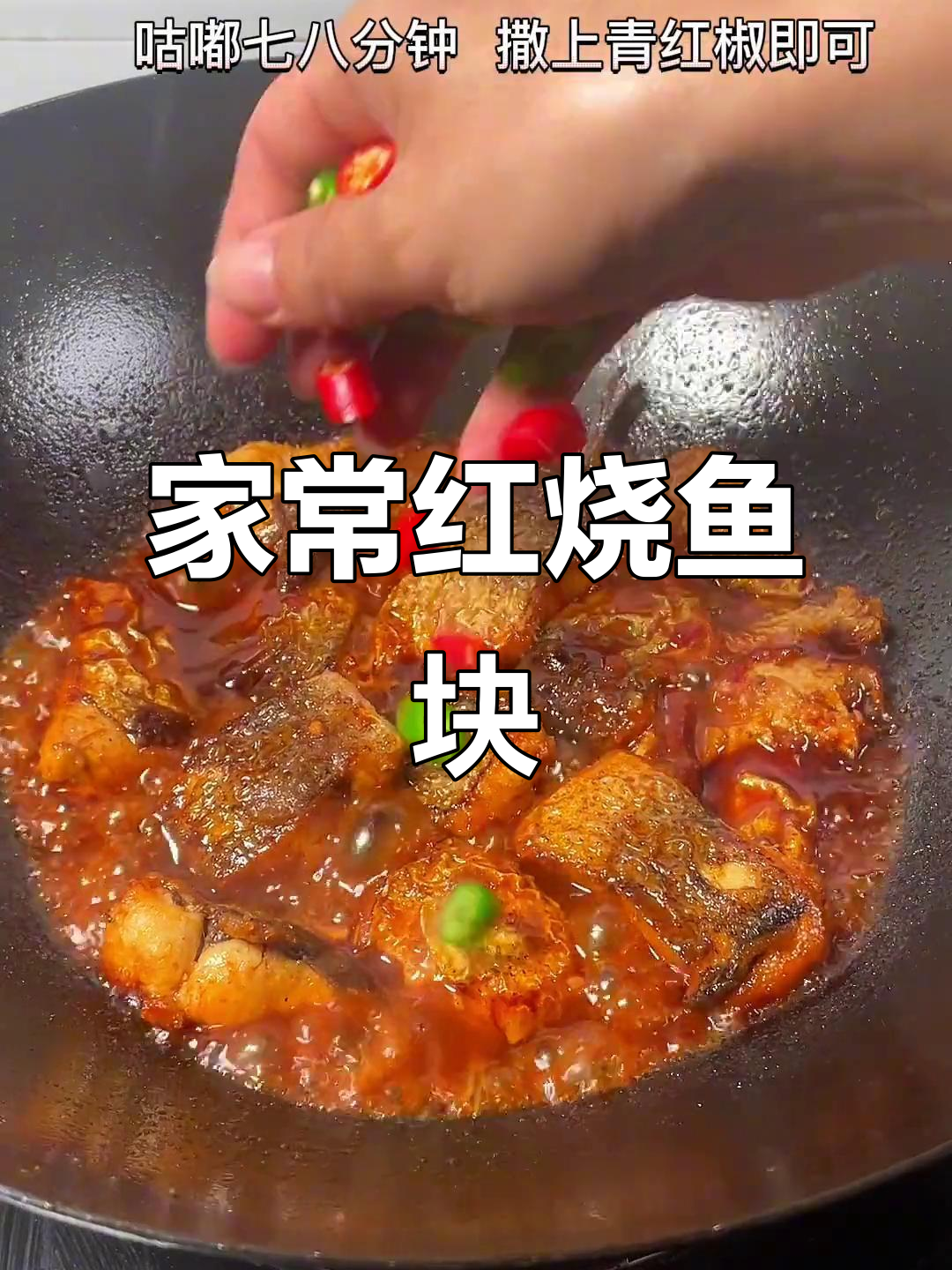 红烧鱼块家常做法,简单又入味