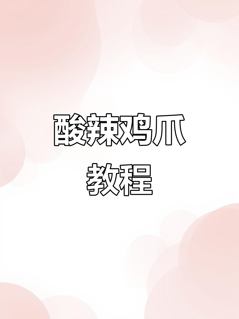 轻松做酸辣鸡爪,泰式风味汁一包搞定!