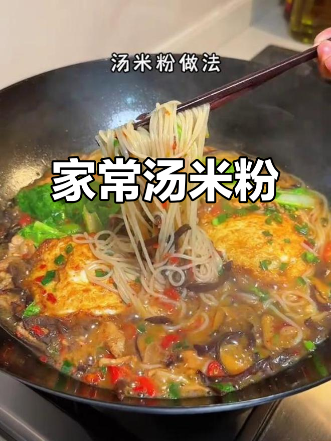 家庭常做汤米粉,简单又美味,汤浓粉滑,轻松学会!