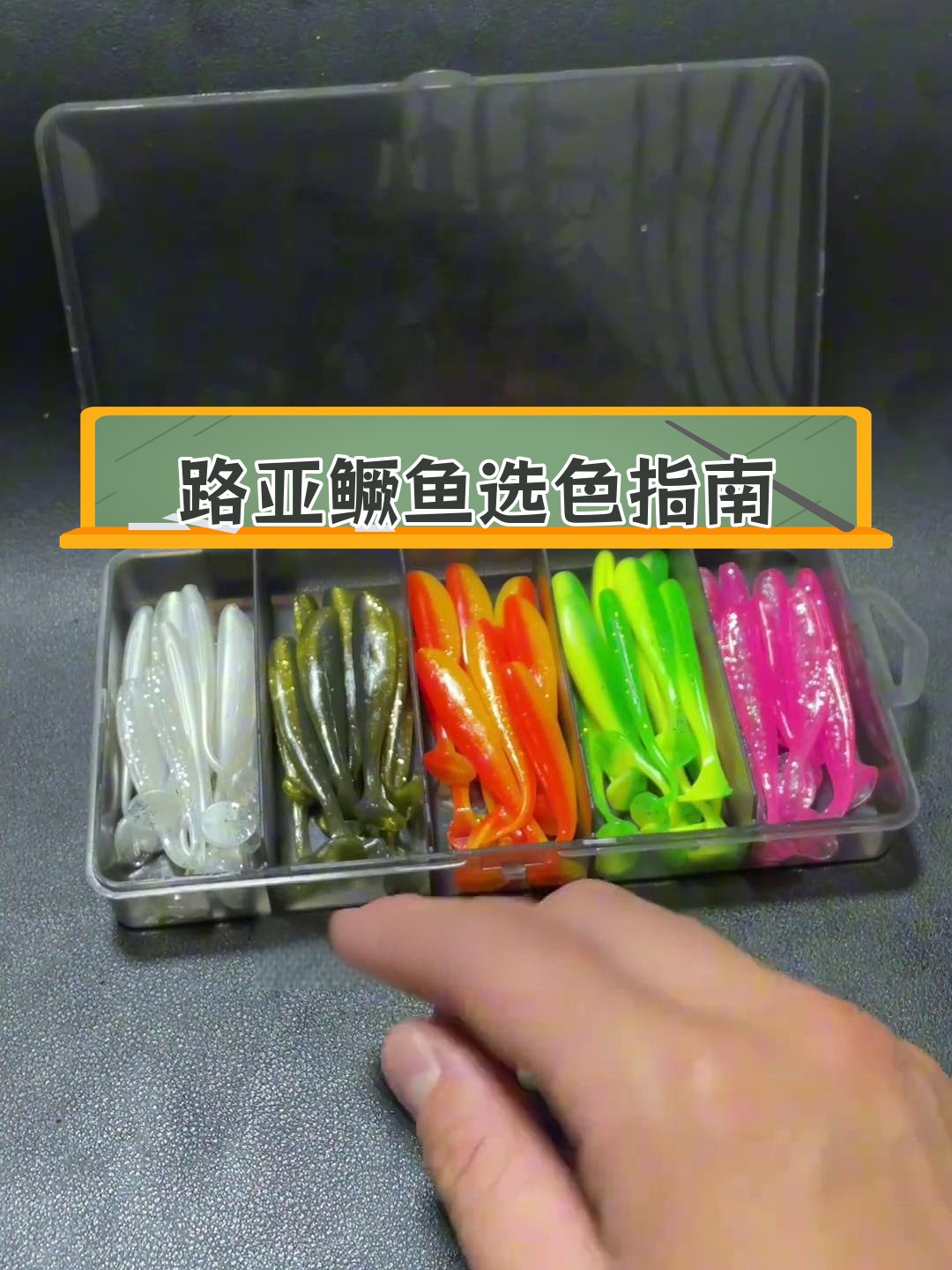 路亚鳜鱼假饵颜色选择技巧,如何根据天气和钓点调整