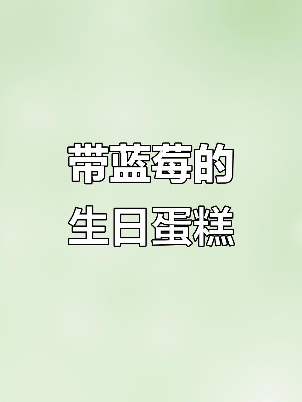 蓝莓蛋糕制作秘籍,动物奶油与火龙果的完美搭配