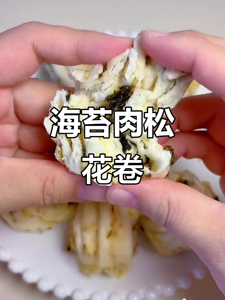 宝宝发酵面食新做法,海苔肉松花卷营养满分