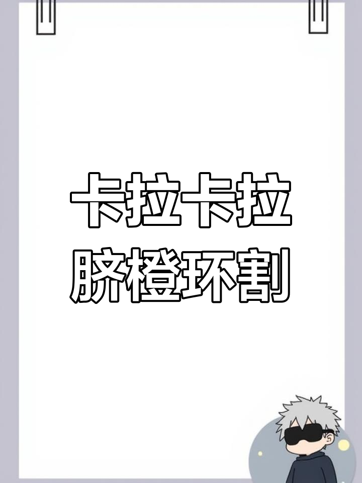 第一次尝试卡拉卡拉脐橙环割