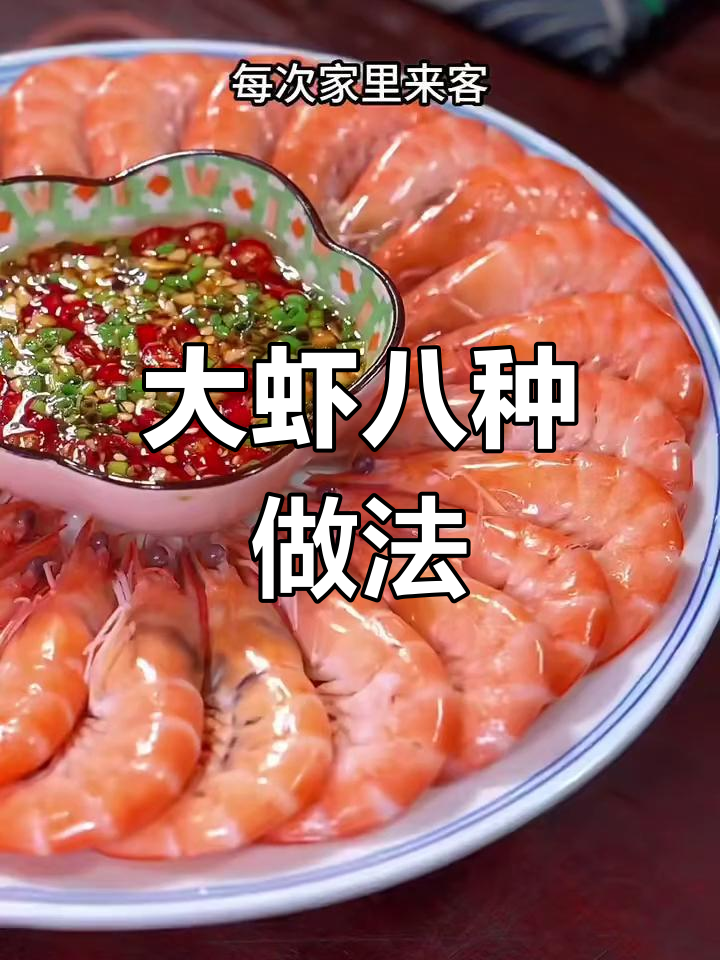 8种虾的做法,白灼到香辣任你选