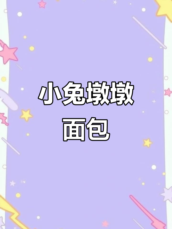 可爱兔子面包，六一儿童节必备！