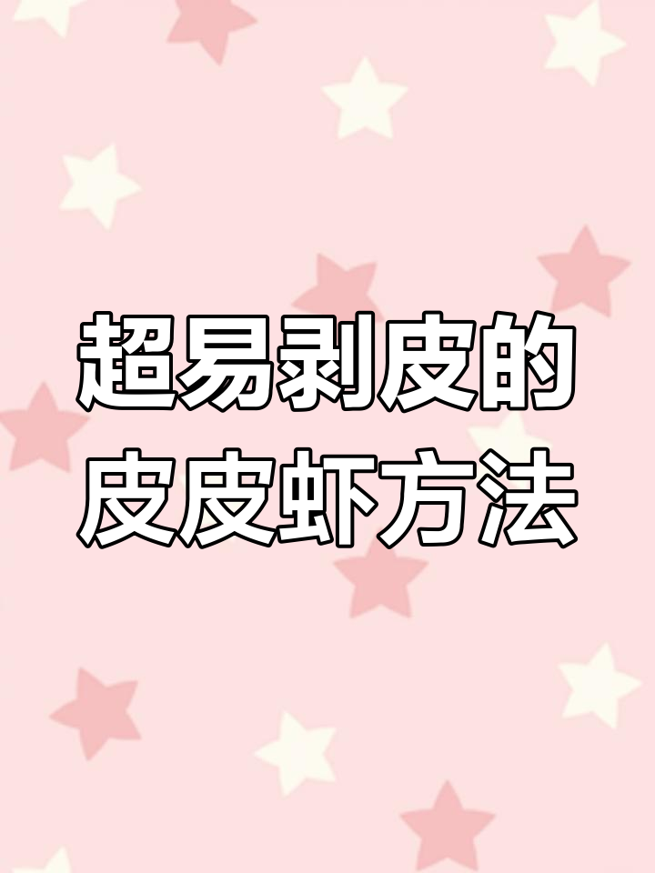 快速剥皮皮虾,简单又安全的手部保护技巧