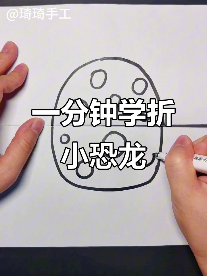 折叠恐龙蛋,简单又有趣的手工画