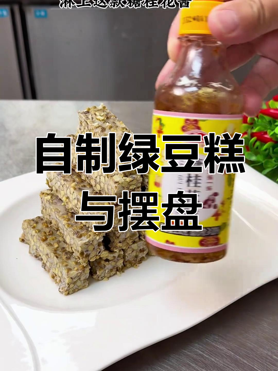 精致凉菜摆盘技巧,绿豆糕自制教程
