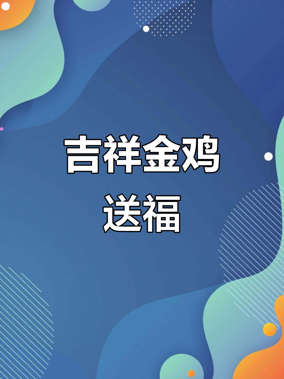 金鸡报喜,带来好运与幸福的信息
