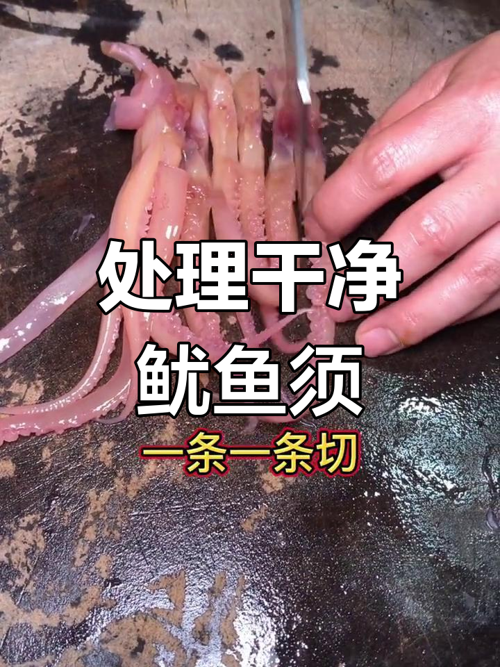 鱿鱼须清洗技巧大揭秘