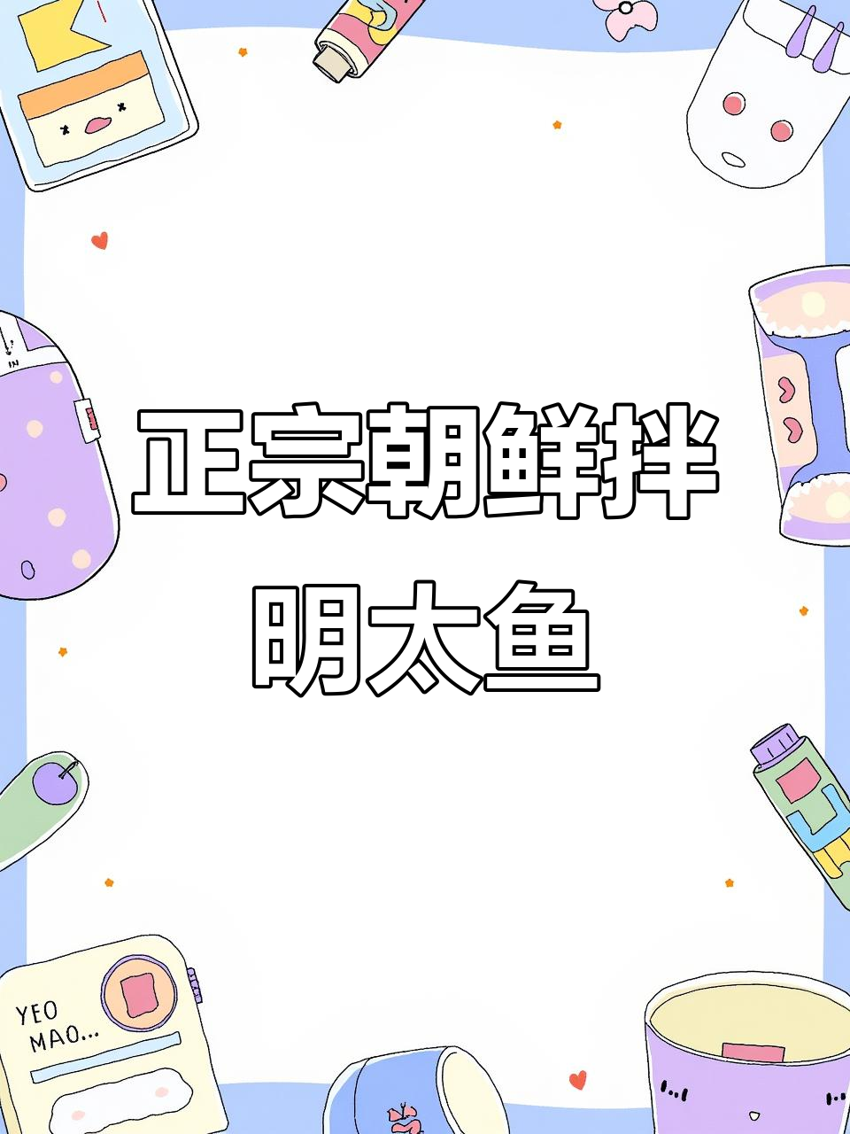 雪碧泡明太鱼,轻松做出正宗朝鲜拌法