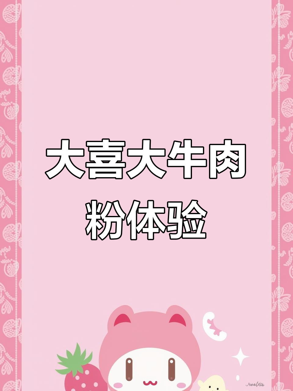 韩国大喜大牛肉粉，鲜香扑鼻！试试这个调味料