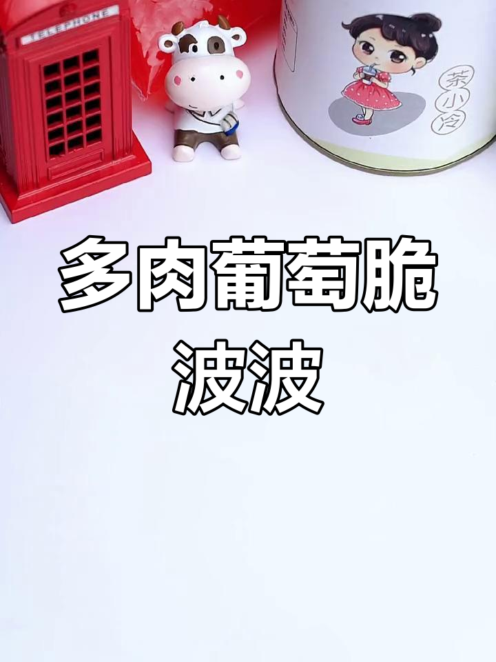 脆波波晶球与多肉葡萄的完美搭配,口感爆棚