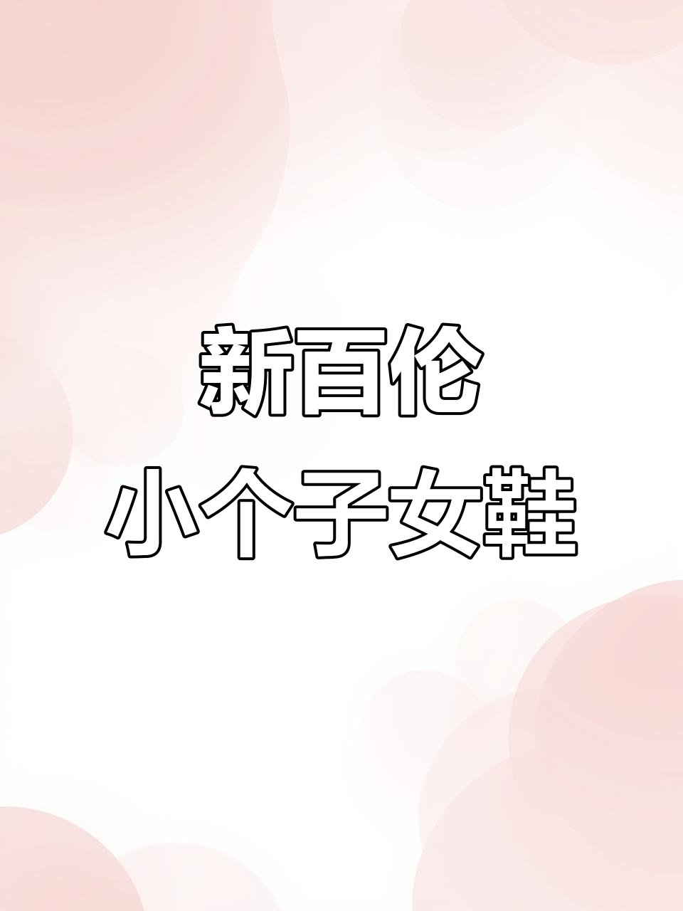 小个子必备!新百伦松糕鞋,舒适透气又显瘦