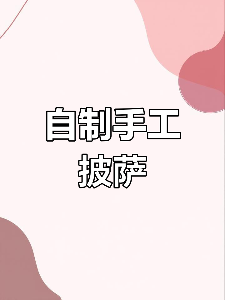考完试,一起动手做披萨吧!