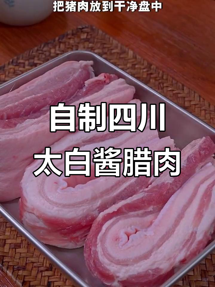 冬至后做四川太白酱腊肉,啤酒腌制让味道更香浓