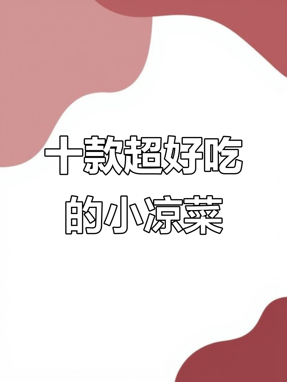春夏季必备10道爽口小凉菜,简单又美味!