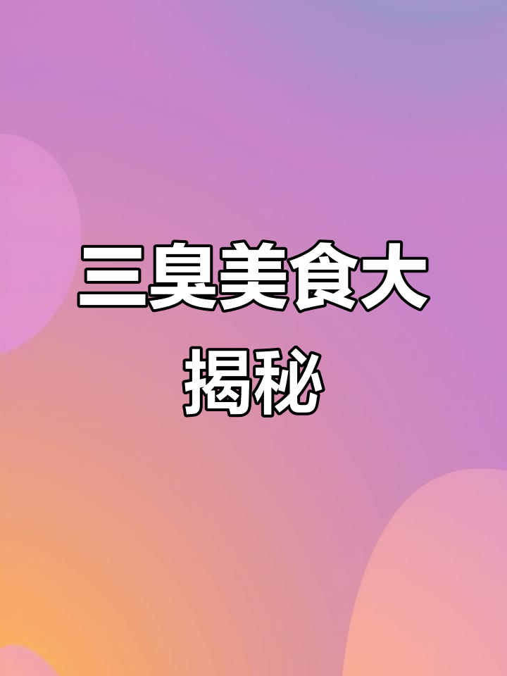 宁波夏季必吃“三臭”:苋菜梗、腌冬瓜,闻起来臭但吃着香