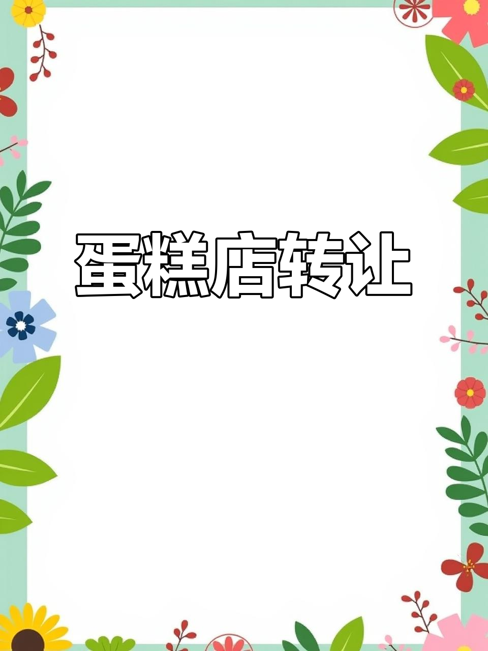金花路蛋糕店转让,30平米空间,适合多种业态经营