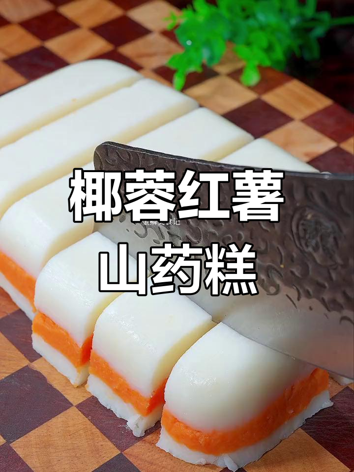 营养丰富的椰蓉红薯山药糕