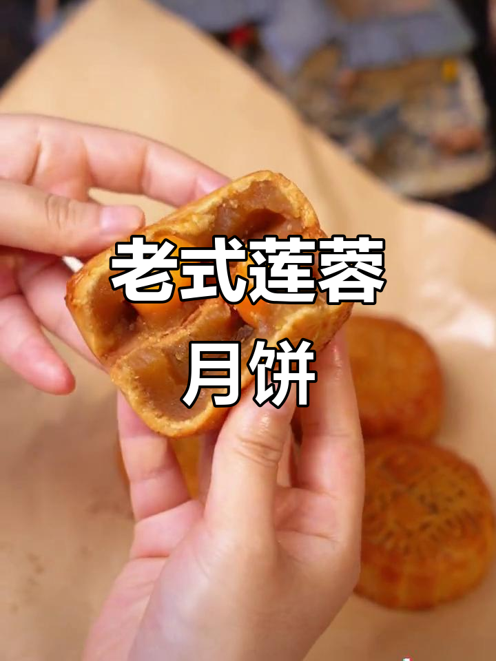 广东老式双黄莲蓉月饼,皮薄馅甜不腻口