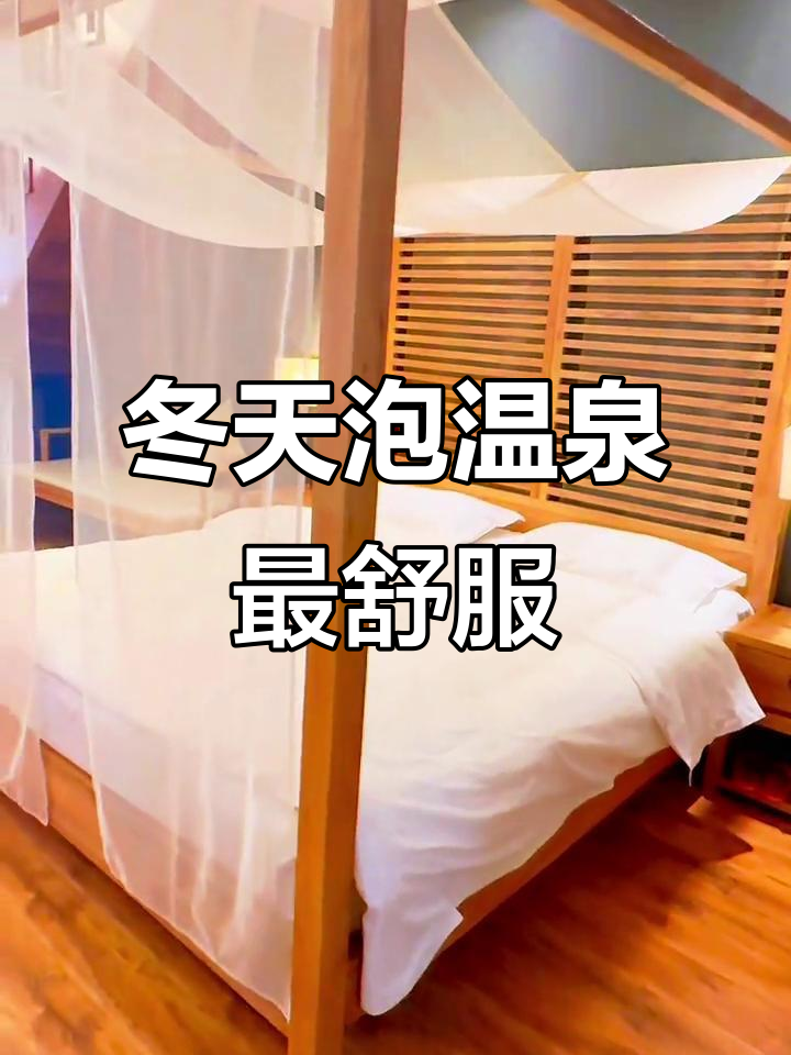 冬季泡千年温泉,暖身又顺心!清水汤峪等你来体验