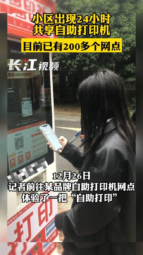 「武汉小区出现24小时共享自助打印机,目前已有200多个网点」26日12时,记者前往某品牌