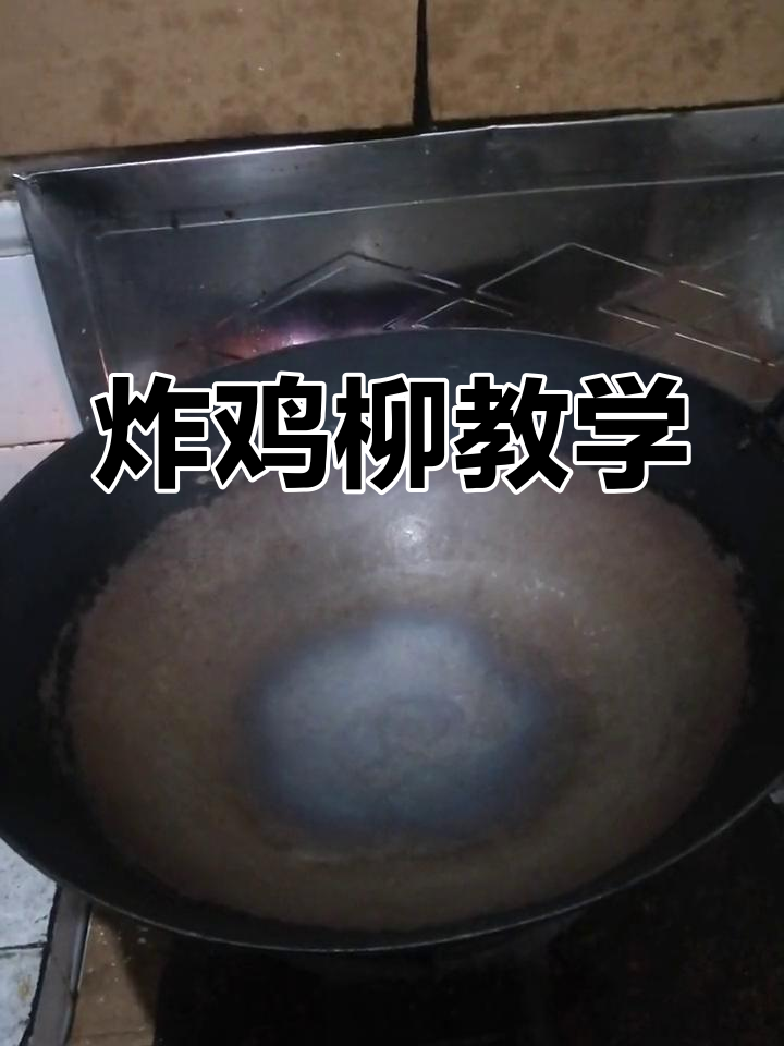 金龙鱼玉米油炸鸡柳,详细教程来啦!