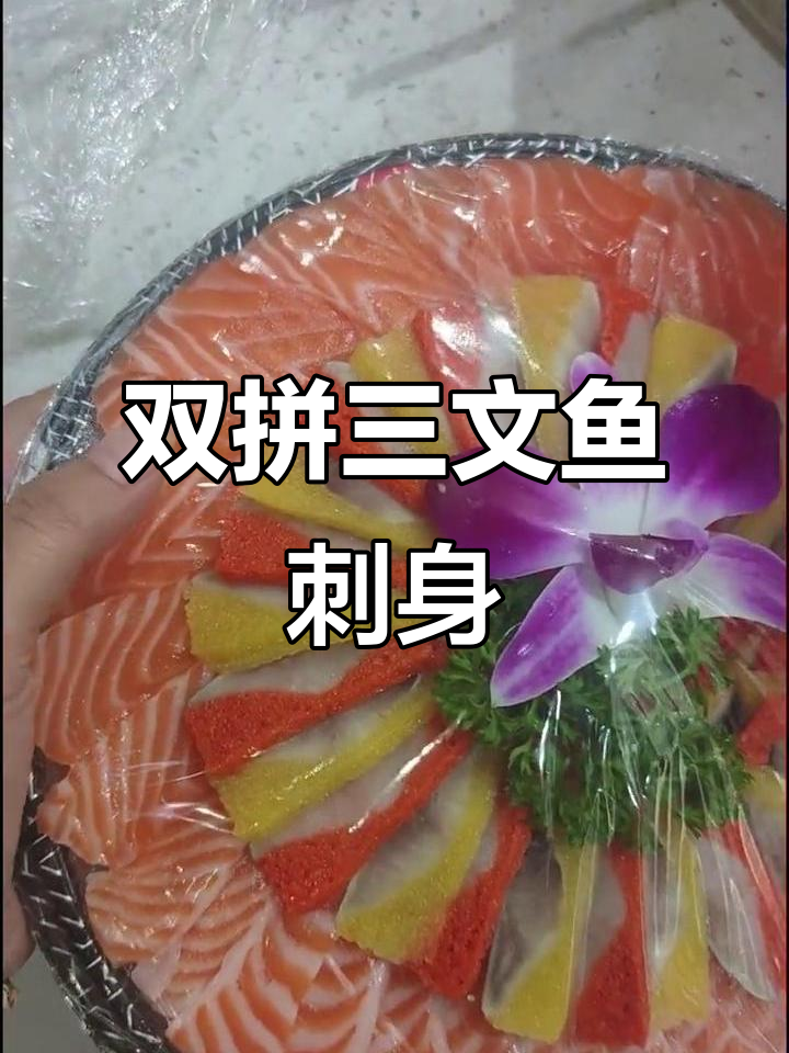 三文鱼与希鲮鱼的完美搭配，新鲜刺身拼盘大揭秘